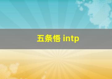 五条悟 intp